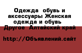 Одежда, обувь и аксессуары Женская одежда и обувь - Другое. Алтайский край